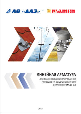 Линейная арматура СИП совместного производства АО ДАЗ и PLAMEN